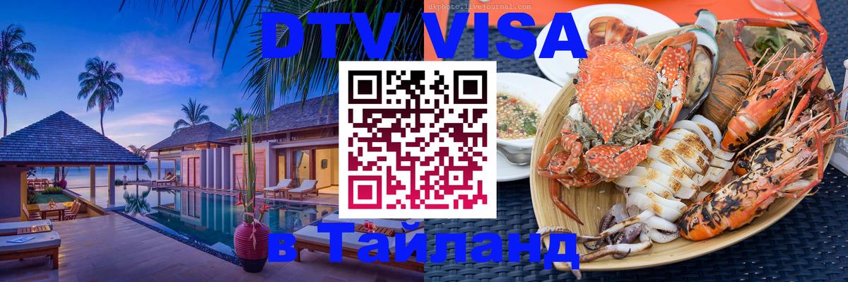 Сколько стоит виза DTV в Тайланд Ставрополь 