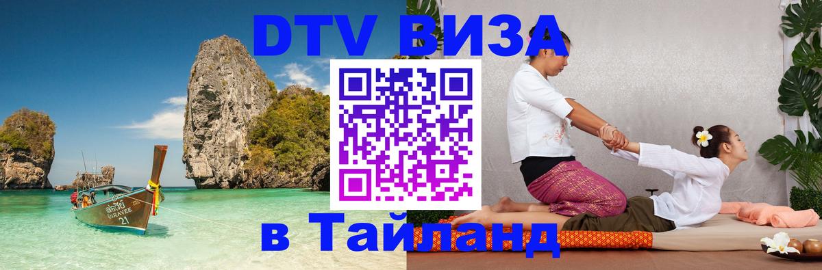 Цены на DTV визу в Таиланд — пакеты услуг, достаточно даже паспорта - 04.10.2025 